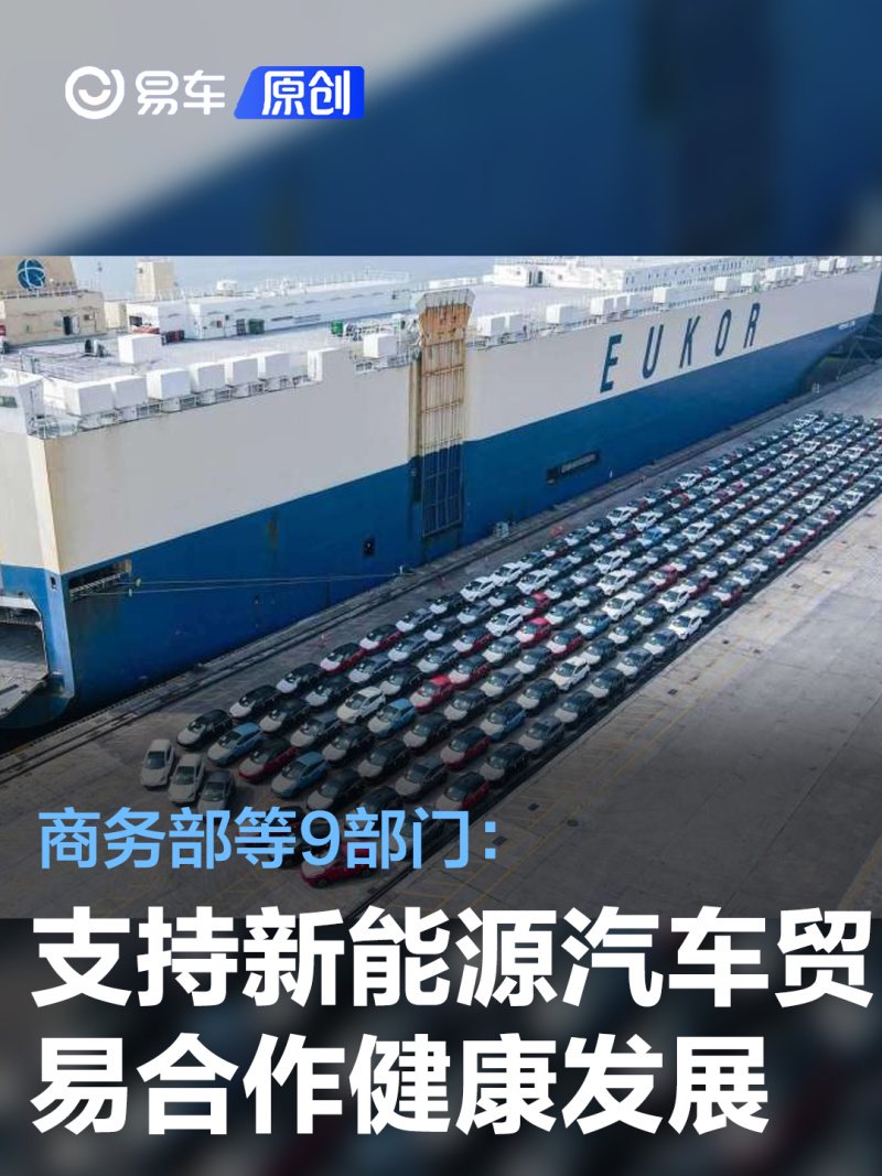 商务部等9部门：18项措施支持新能源汽车贸易合作健康发展