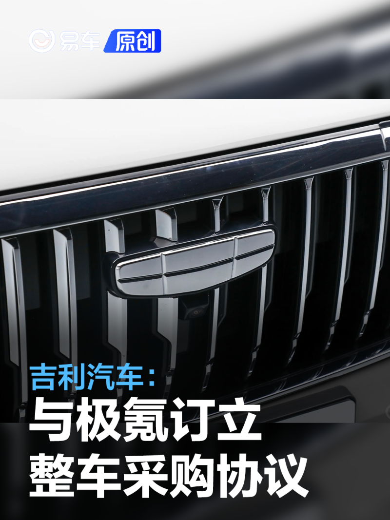 吉利汽车：与极氪订立整车采购协议