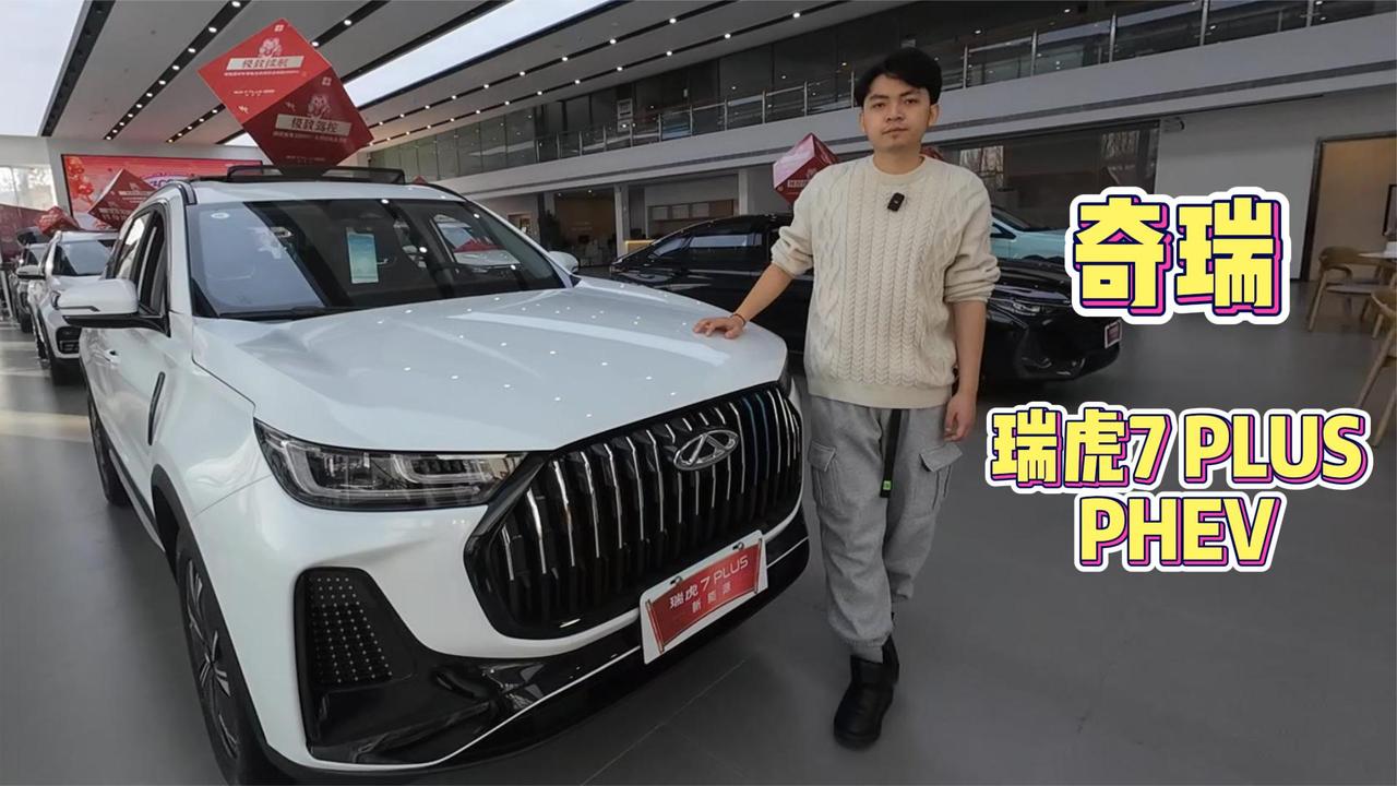 奇瑞 瑞虎7 PLUS PHEV 时尚节省二者兼顾