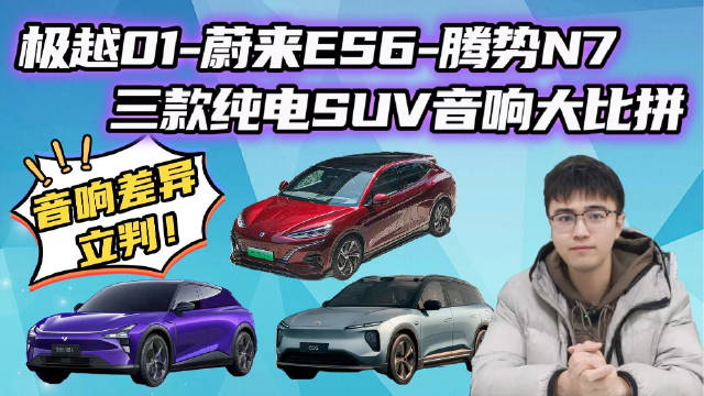 纯电SUV音响大比拼：极越01、蔚来ES6、腾势N7，你Pick谁？