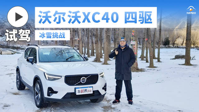 视频：小土豆勇闯天涯 沃尔沃XC40四驱版冰雪体验