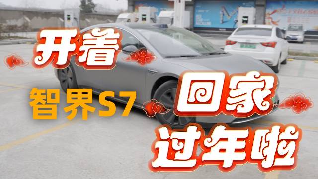 龙年新年到～必须开着我这台回老家显摆显摆