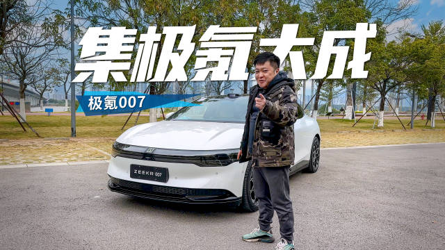 试驾极氪007四驱智驾版，卷价格卷配置卷性能!