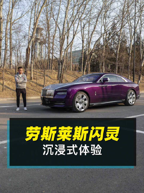 沉浸式体验劳斯莱斯闪灵