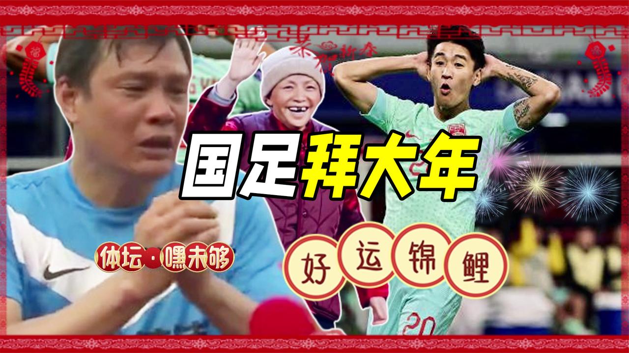 中国男足给您拜年啦！国足亚洲杯抽象五佳球，一片欢乐祥和的氛围