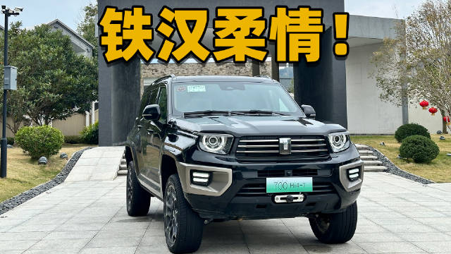 坦克700！够硬是本事，舒适更重要！