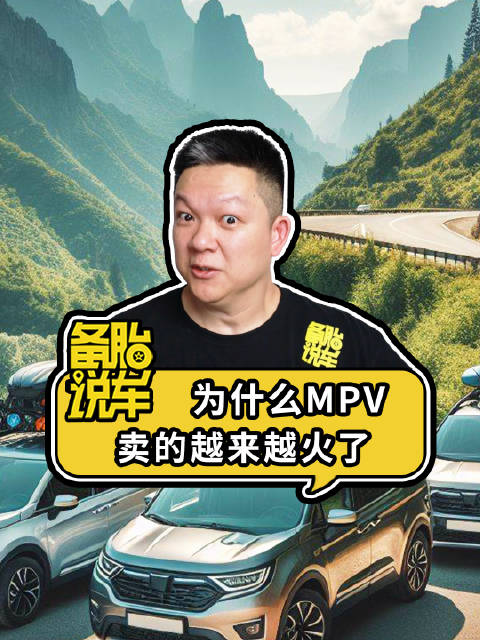 《为什么MPV卖的越来越火了》