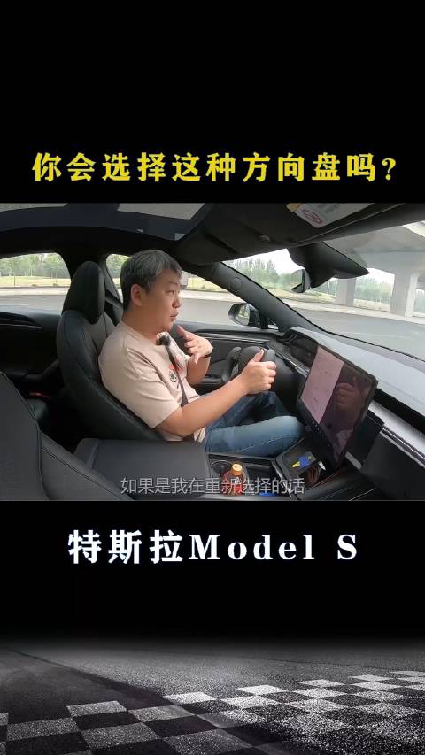 特斯拉Model S：你会选择这种方向盘吗？