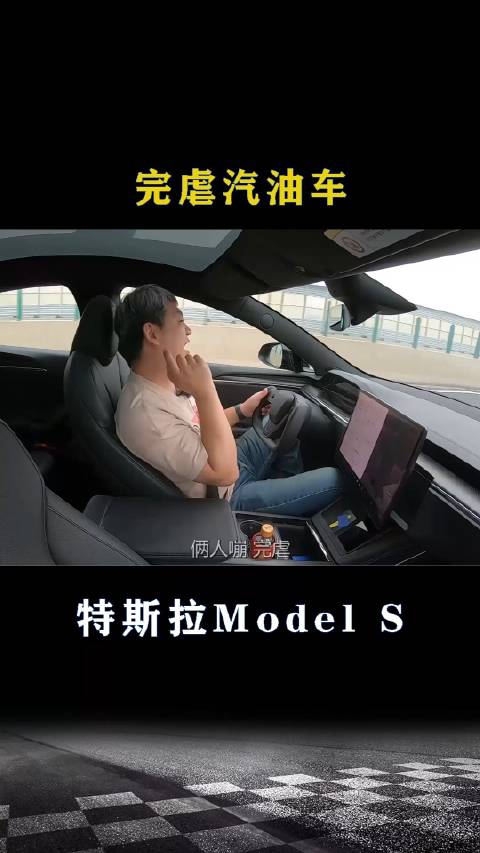 特斯拉Model S：完虐汽油高性能车