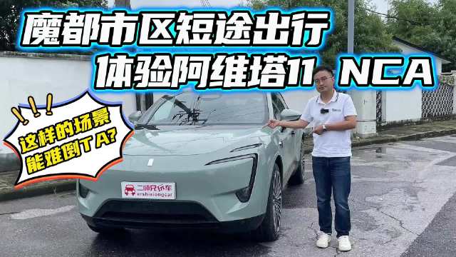 魔都市区短途出行，体验阿维塔11 NCA能否0接管？一镜到底有答案