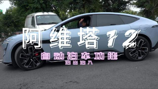 近日，车轱辘借来了阿维塔12进行长测……