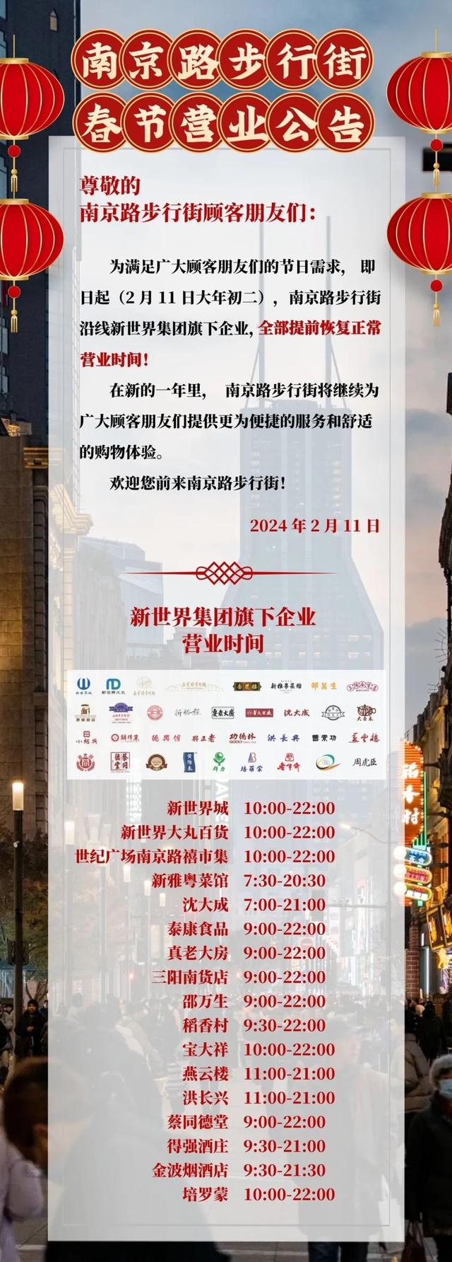 南京路步行街发布春节营业公告。南京路步行街投资发展有限公司 供图