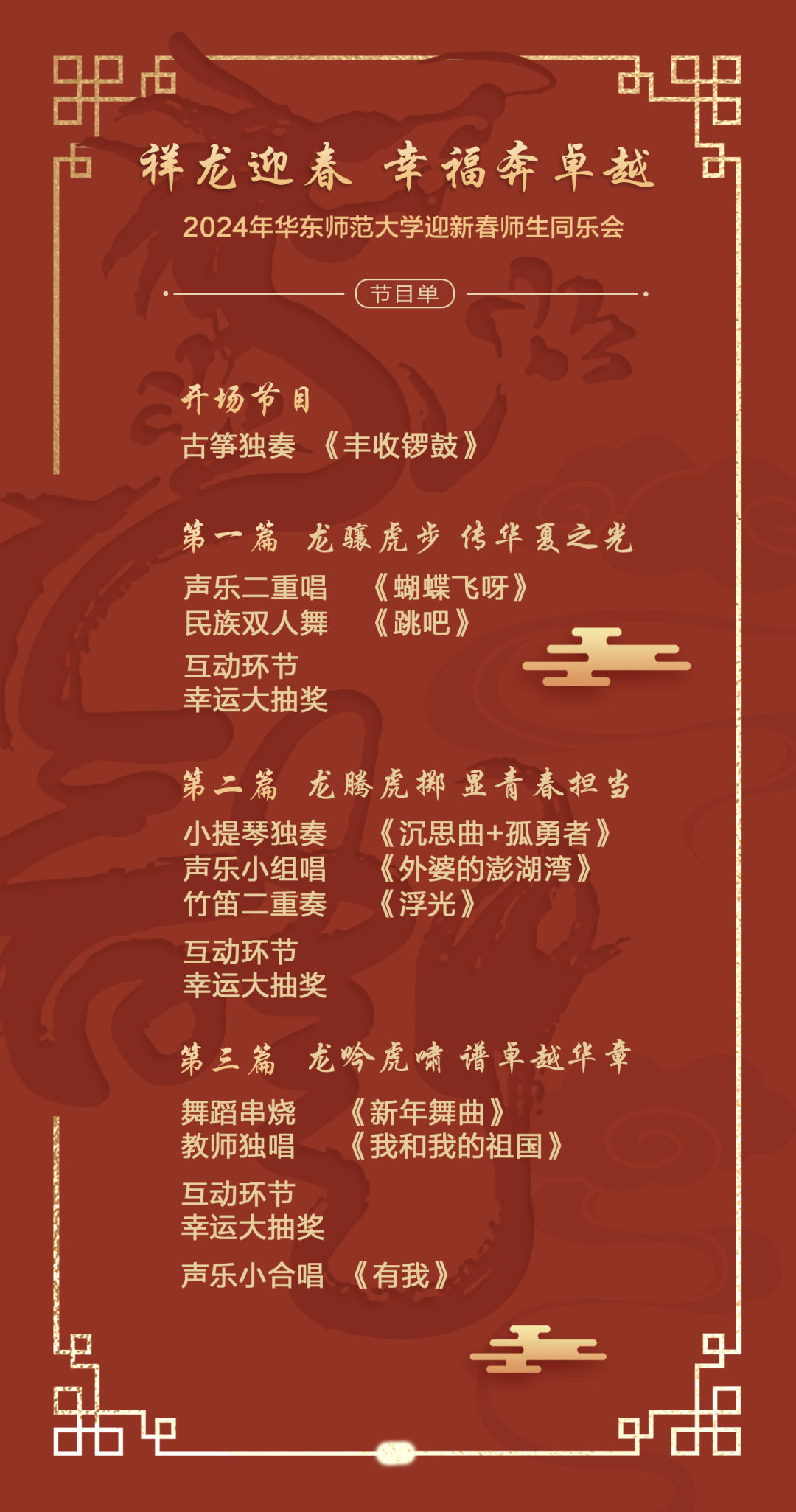 华东师范大学新春晚会节目单