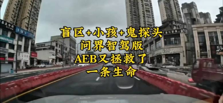 盲区+小孩+鬼探头！问界智驾版AEB又拯救了一条生命！