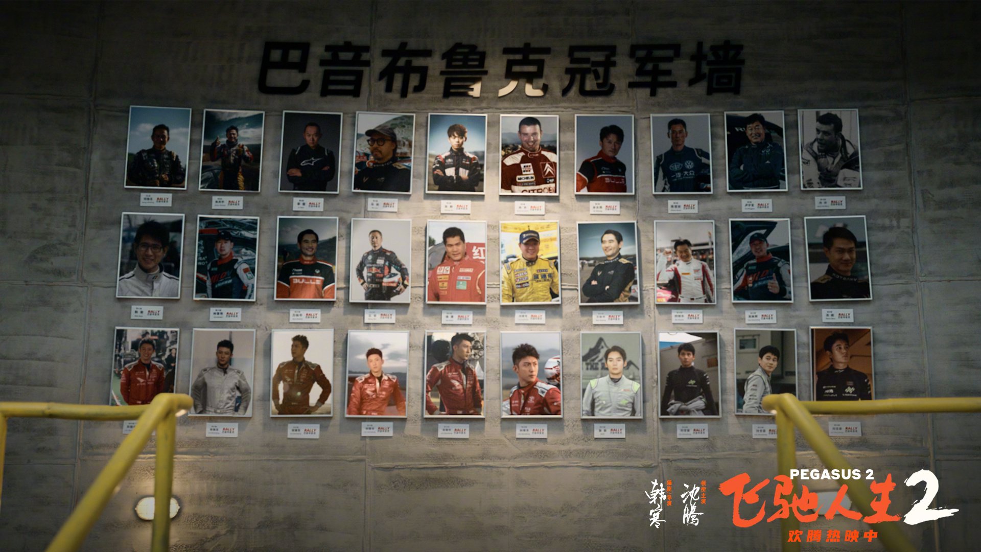 飞驰人生2