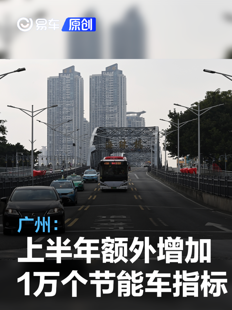 广州：今年上半年额外增加1万个节能车指标