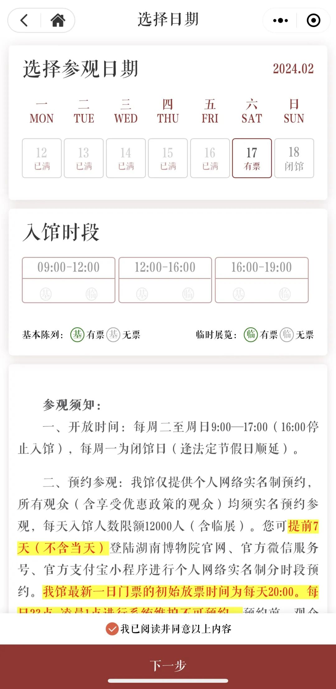 △湖南省博物院门票预约页面