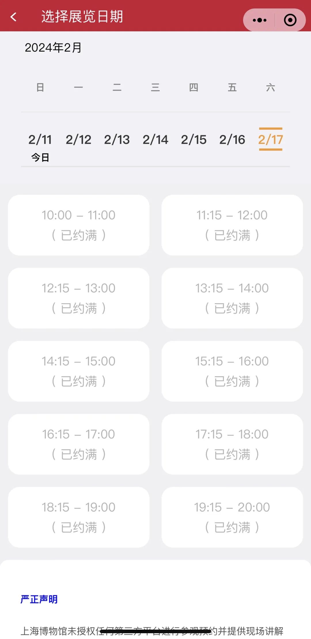 △上海博物馆东馆门票预约页面,整个春节假期都已约满
