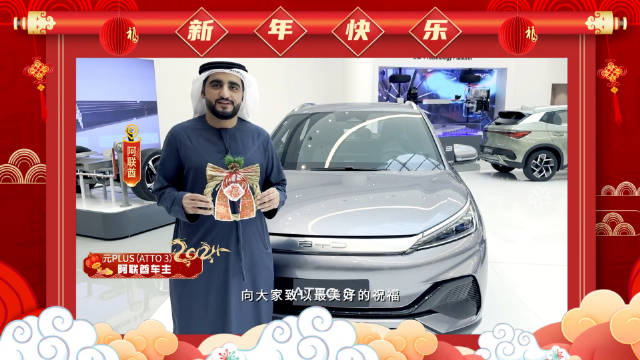 全球元Plus车主共贺龙年新春快乐！