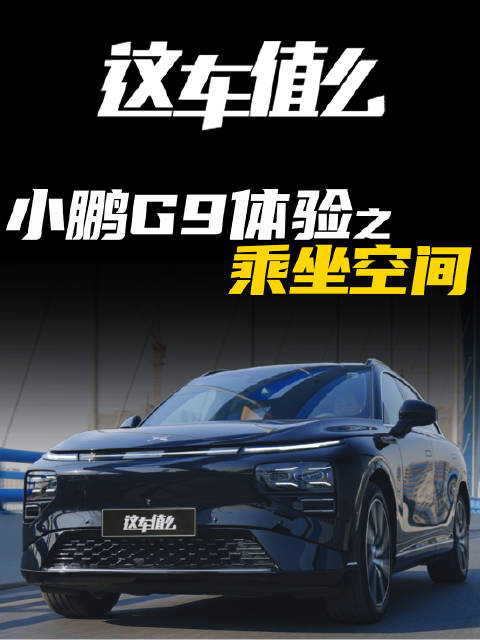 作为一款大五座SUV，家用属性是小鹏G9的一大卖点……