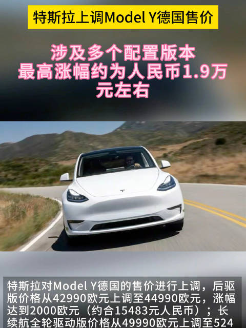 特斯拉对Model Y德国的售价进行上调……