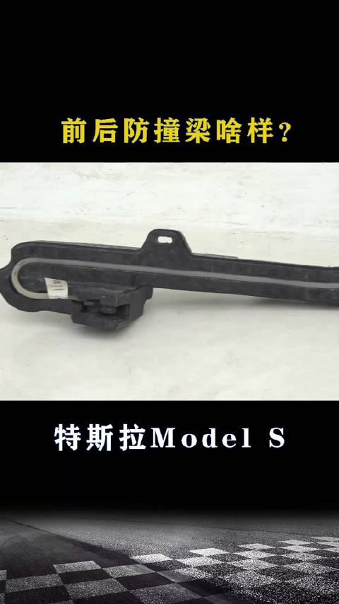 特斯拉Model S：前后防撞梁啥样？