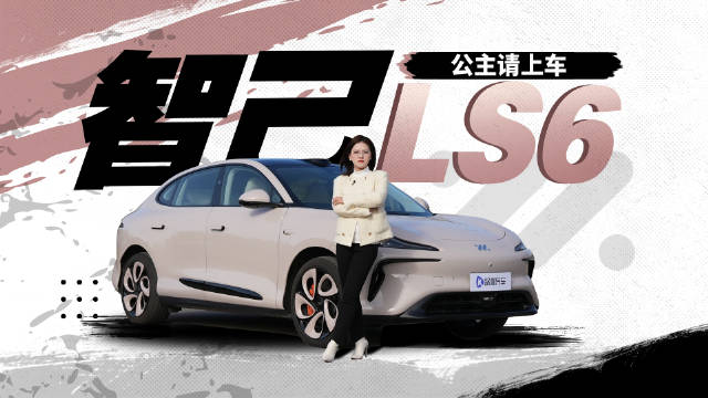 开智己LS6的都是精致小姐姐？我要进车友群！