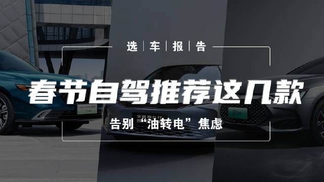 春运大潮如期而至，对于准备自驾回家的朋友而言……