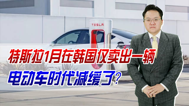 电动车不香了？特斯拉1月在韩国仅卖出一辆，电动车时代减缓了？
