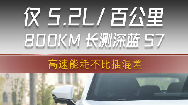 深蓝S7能耗长测，仅5.2L百公里，增程不比插混差！