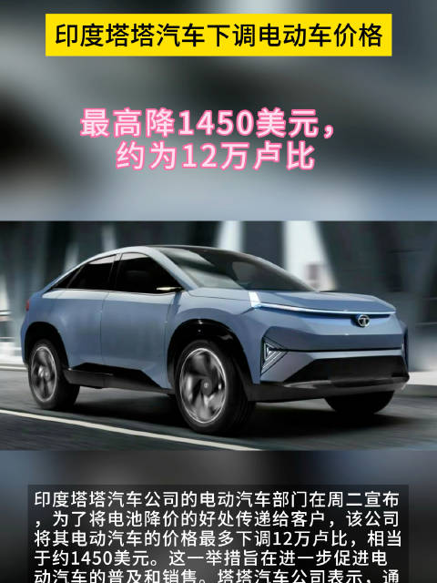 印度塔塔汽车公司下调电动汽车价格，最多降价1450美元
