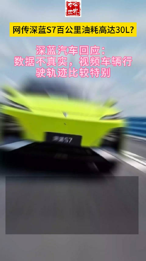 针对深蓝S7百公里油耗事件……