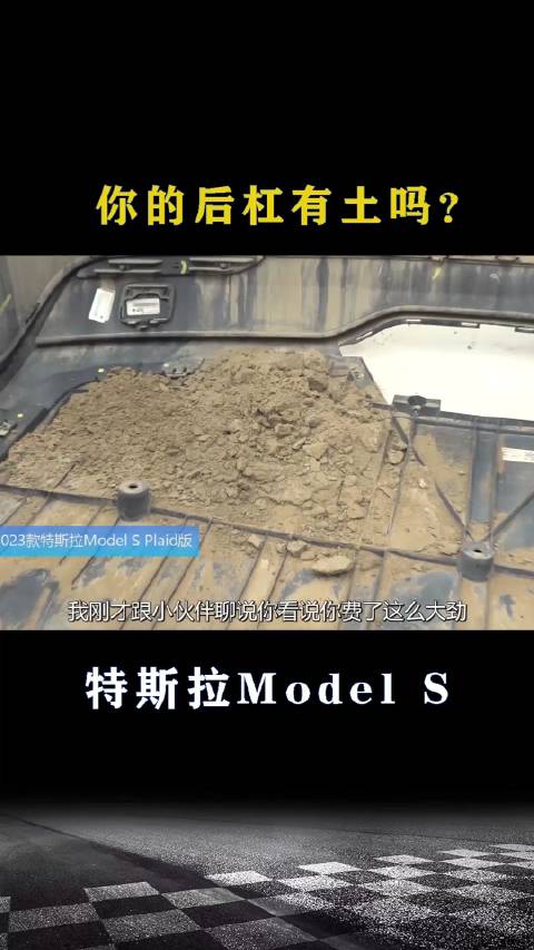 特斯拉Model S：你的特斯拉后杠里有土吗？