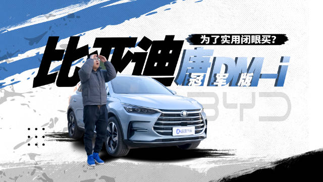 要省油要空间！20多万预算闭眼买比亚迪唐DM-i冠军版？