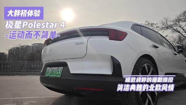 大胖初体验|贯彻简洁典雅的运动暴徒 极星4 为不趋同而生……