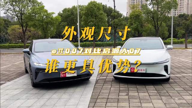 外观尺寸对比，东风奕派eπ007对比长安启源A07谁更具优势？