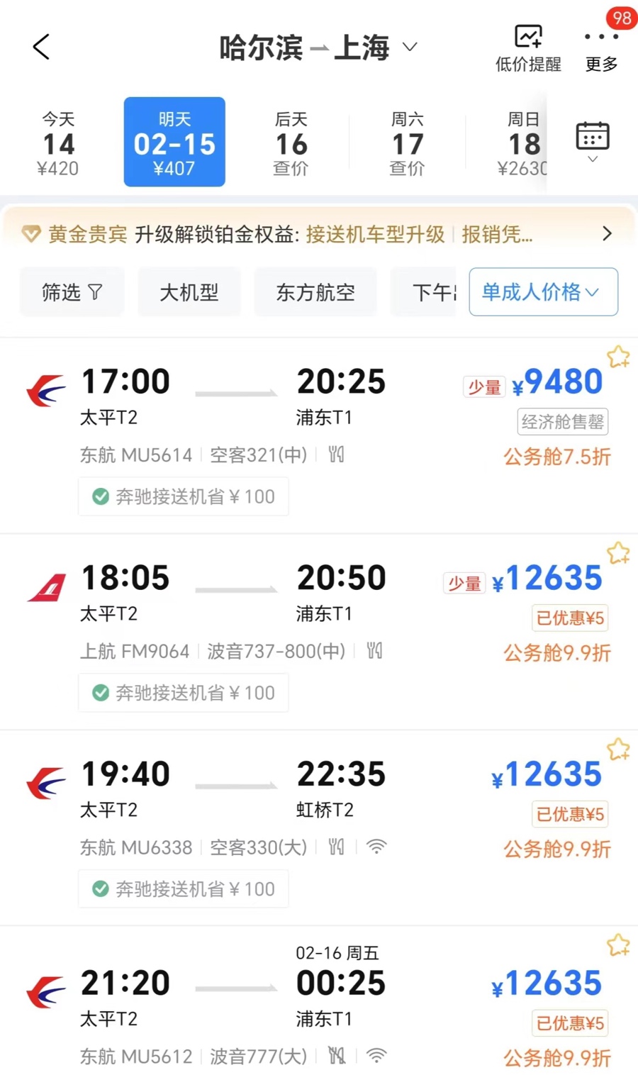 2月15日,哈尔滨飞上海直飞机票最低9480元,最高12635元。 均截屏图片