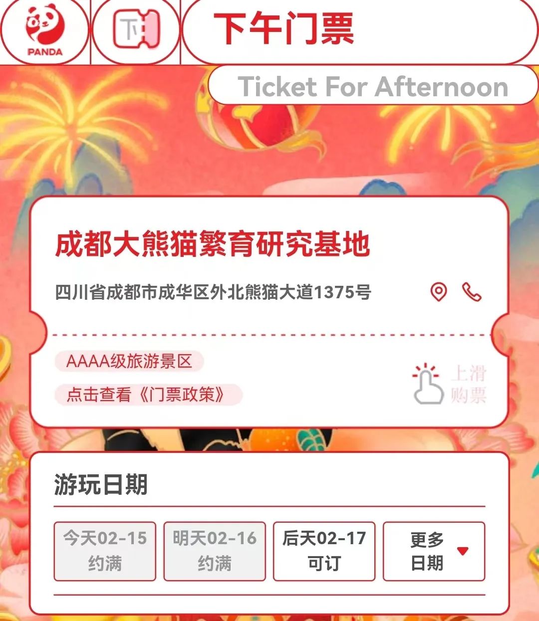 成都大熊猫繁育研究基地票务系统截图