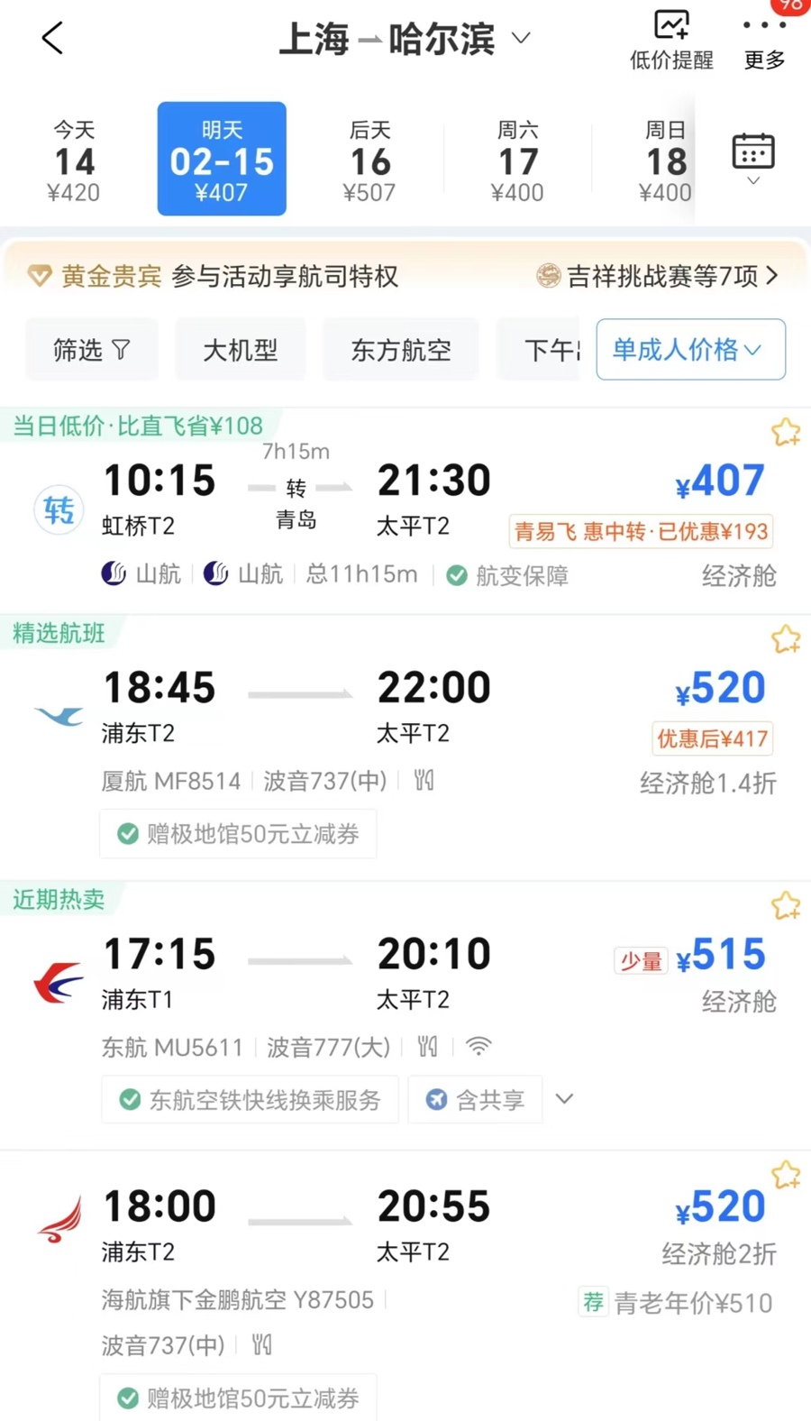 2月15日,上海飞哈尔滨的直飞机票最低520元。