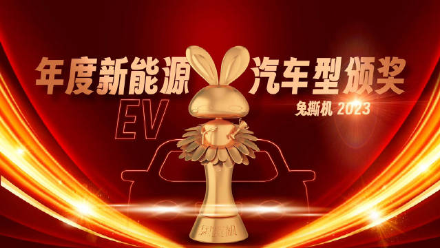 2023年度新能源汽车盘点颁奖……
