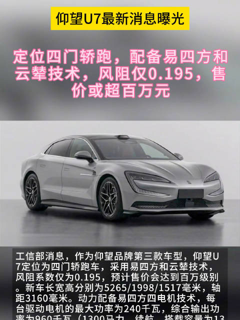 左为仰望品牌第三款车型，仰望U7定位为四门轿跑车……