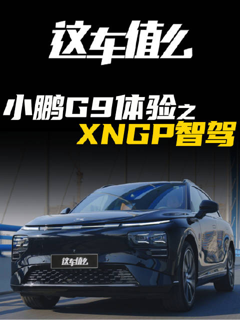 在静态体验之后，我们把小鹏G9开到了上海的城区道路和高架路上……