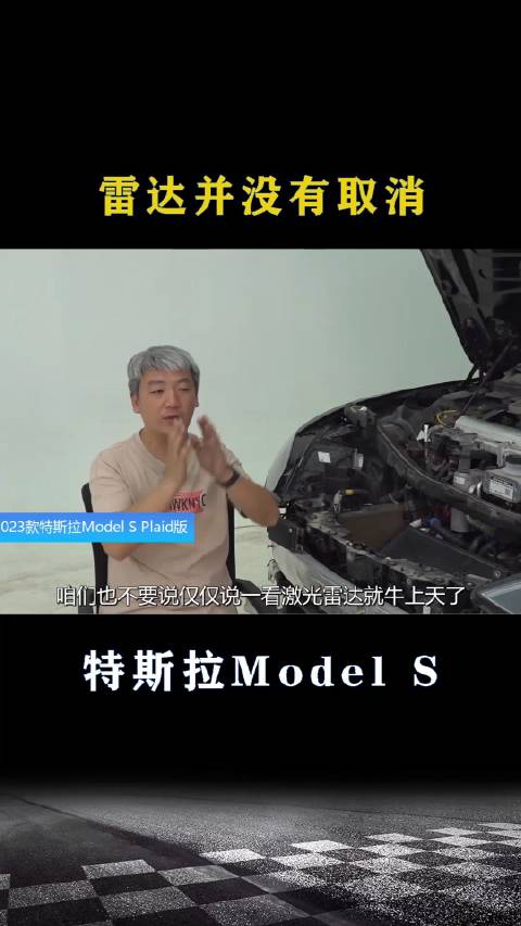 特斯拉Model S：毫米波雷达并没有取消