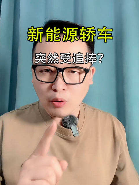 新能源轿车为什么这么受追捧？