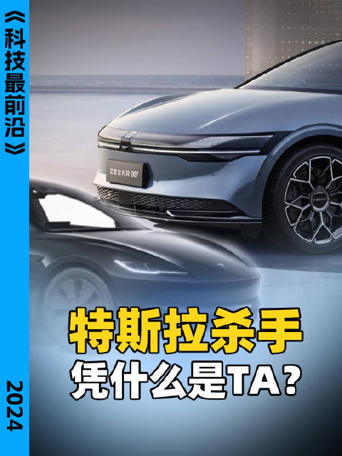 20万级电车绕不开这两台车，极氪007和特斯拉Model 3怎么选？