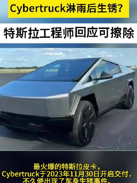 Cybertruck生锈？特斯拉工程师回应：可轻松清除！