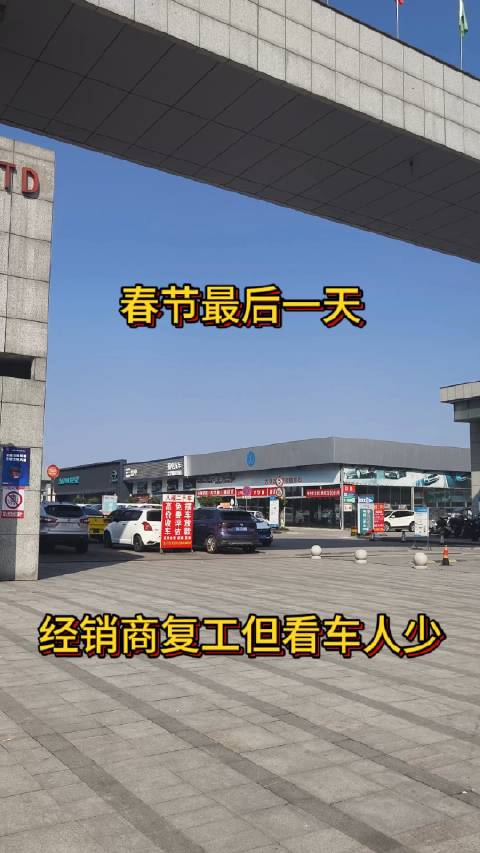 春节最后一天探车市，经销商复工但看车人少！