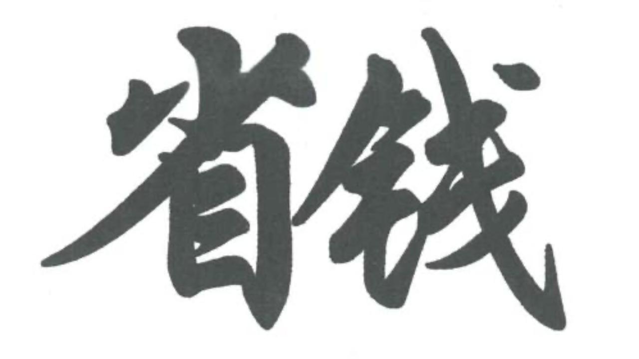 新能源车这些都可以自己保养 教你2024年最省钱的方法