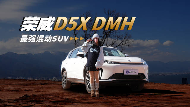 宋PLUS DM-i很好，但是荣威D5X DMH更强？