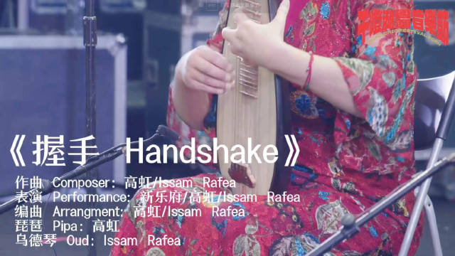 《握手 Handshake》 高虹 & Issam Rafea……